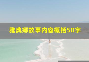 雅典娜故事内容概括50字