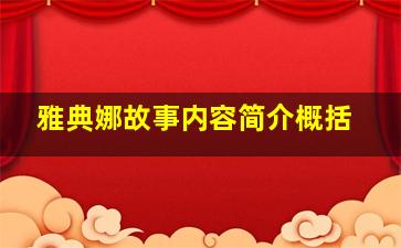 雅典娜故事内容简介概括