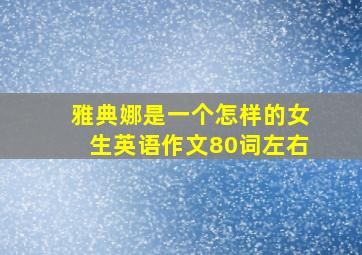 雅典娜是一个怎样的女生英语作文80词左右