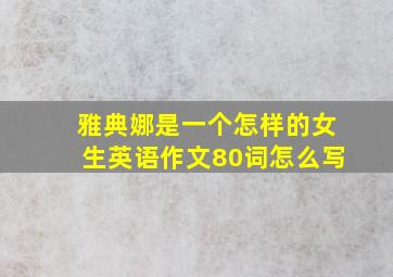 雅典娜是一个怎样的女生英语作文80词怎么写