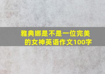 雅典娜是不是一位完美的女神英语作文100字