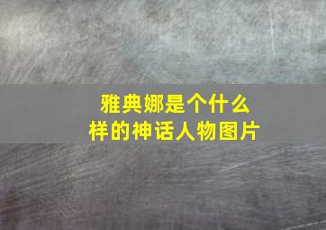 雅典娜是个什么样的神话人物图片