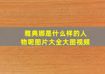 雅典娜是什么样的人物呢图片大全大图视频