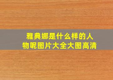 雅典娜是什么样的人物呢图片大全大图高清