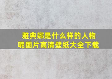 雅典娜是什么样的人物呢图片高清壁纸大全下载