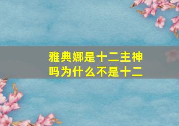 雅典娜是十二主神吗为什么不是十二