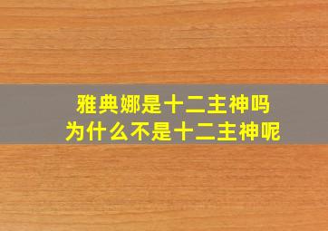 雅典娜是十二主神吗为什么不是十二主神呢