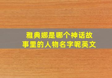 雅典娜是哪个神话故事里的人物名字呢英文