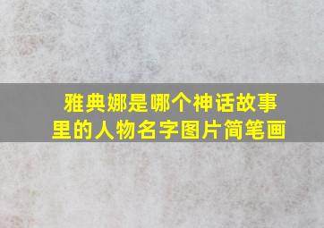 雅典娜是哪个神话故事里的人物名字图片简笔画