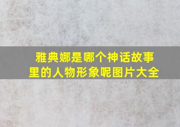 雅典娜是哪个神话故事里的人物形象呢图片大全