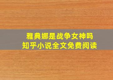 雅典娜是战争女神吗知乎小说全文免费阅读