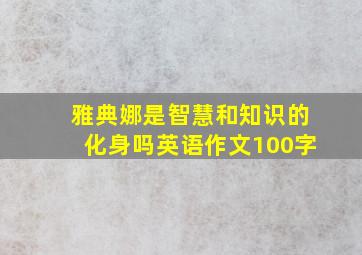 雅典娜是智慧和知识的化身吗英语作文100字