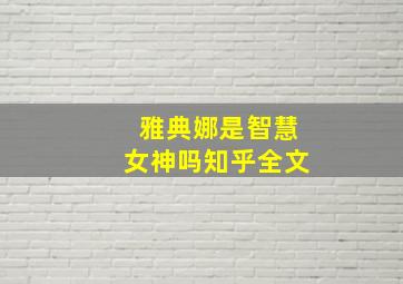 雅典娜是智慧女神吗知乎全文