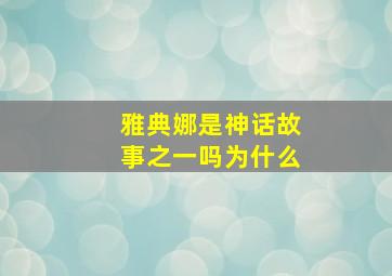 雅典娜是神话故事之一吗为什么