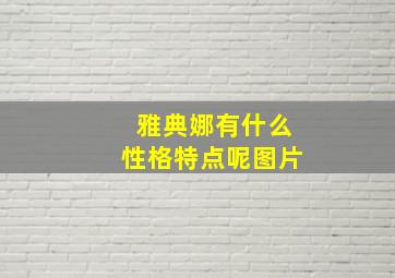 雅典娜有什么性格特点呢图片