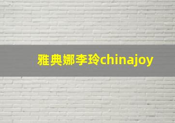 雅典娜李玲chinajoy