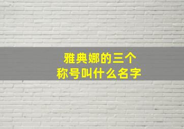 雅典娜的三个称号叫什么名字