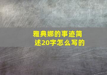 雅典娜的事迹简述20字怎么写的