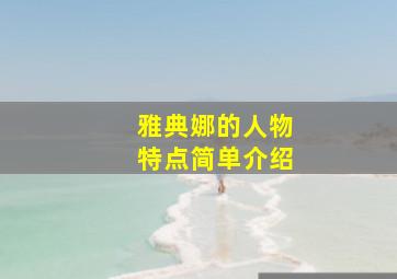 雅典娜的人物特点简单介绍