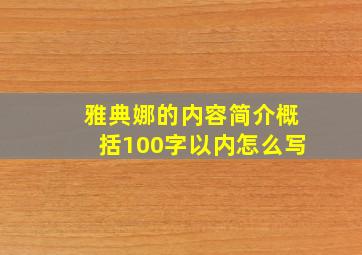 雅典娜的内容简介概括100字以内怎么写