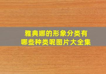 雅典娜的形象分类有哪些种类呢图片大全集