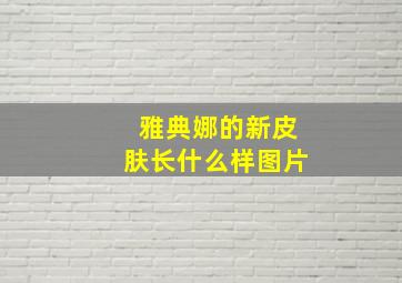 雅典娜的新皮肤长什么样图片