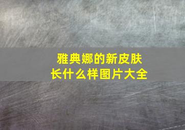 雅典娜的新皮肤长什么样图片大全