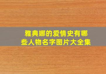 雅典娜的爱情史有哪些人物名字图片大全集