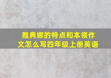 雅典娜的特点和本领作文怎么写四年级上册英语