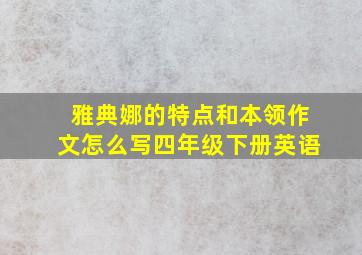 雅典娜的特点和本领作文怎么写四年级下册英语