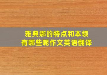 雅典娜的特点和本领有哪些呢作文英语翻译