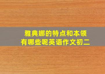 雅典娜的特点和本领有哪些呢英语作文初二