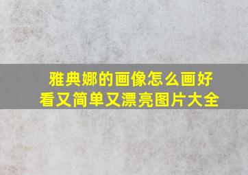 雅典娜的画像怎么画好看又简单又漂亮图片大全