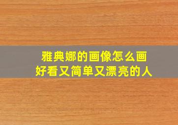 雅典娜的画像怎么画好看又简单又漂亮的人