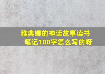 雅典娜的神话故事读书笔记100字怎么写的呀