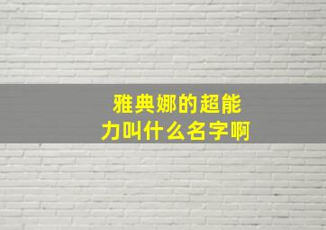 雅典娜的超能力叫什么名字啊