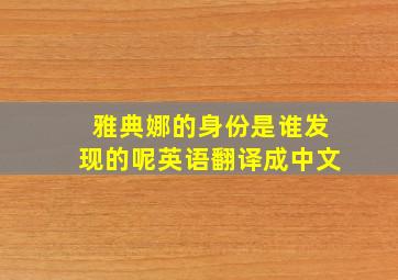 雅典娜的身份是谁发现的呢英语翻译成中文