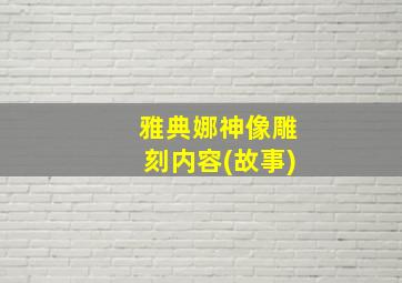 雅典娜神像雕刻内容(故事)