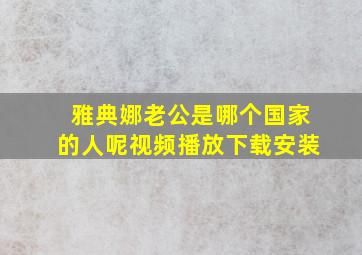 雅典娜老公是哪个国家的人呢视频播放下载安装