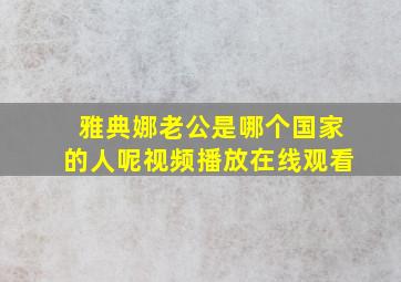 雅典娜老公是哪个国家的人呢视频播放在线观看