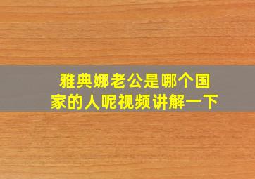 雅典娜老公是哪个国家的人呢视频讲解一下