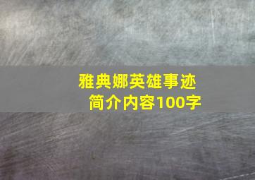 雅典娜英雄事迹简介内容100字