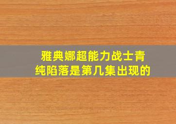 雅典娜超能力战士青纯陷落是第几集出现的