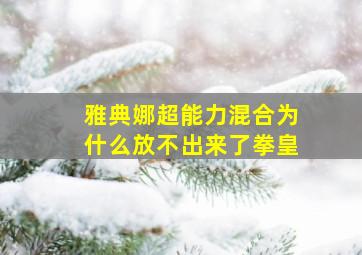 雅典娜超能力混合为什么放不出来了拳皇