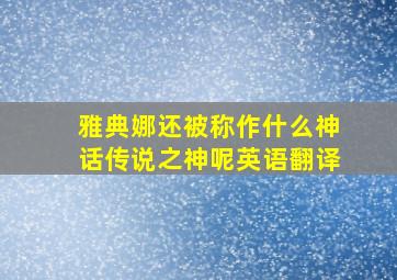 雅典娜还被称作什么神话传说之神呢英语翻译