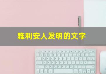 雅利安人发明的文字