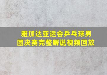 雅加达亚运会乒乓球男团决赛完整解说视频回放