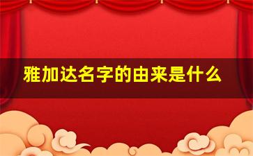 雅加达名字的由来是什么