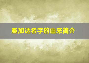 雅加达名字的由来简介