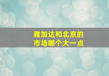 雅加达和北京的市场哪个大一点